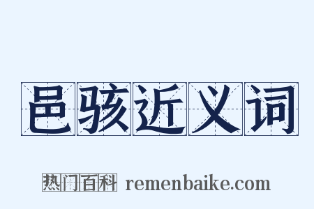 邑骇近义词是什么意思的图片